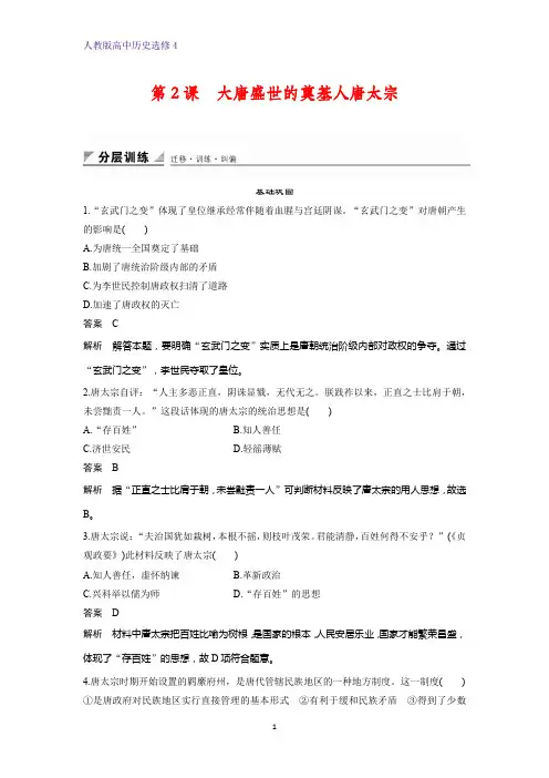 高中历史选修4课时作业3：第2课 大唐盛世的奠基人唐太宗