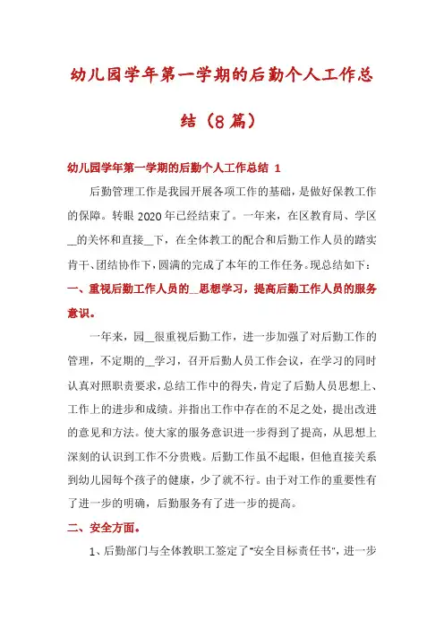幼儿园学年第一学期的后勤个人工作总结(8篇)