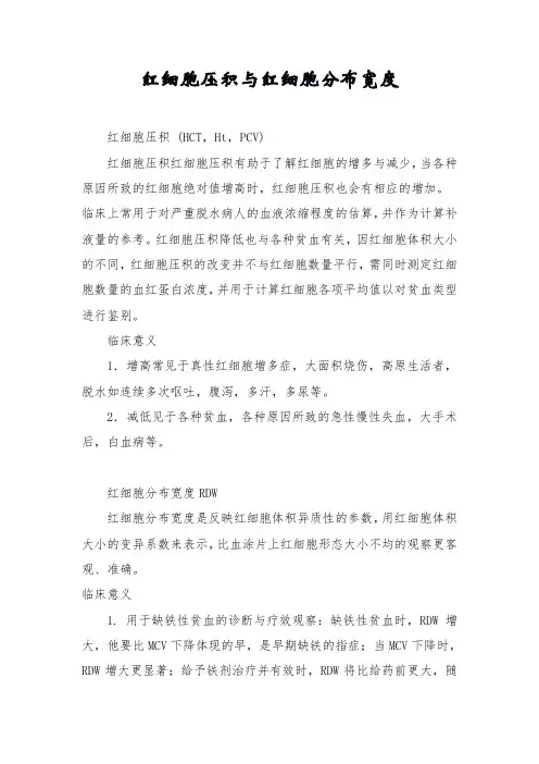 红细胞压积与红细胞分布宽度