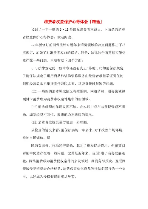 消费者权益保护心得体会「精选」