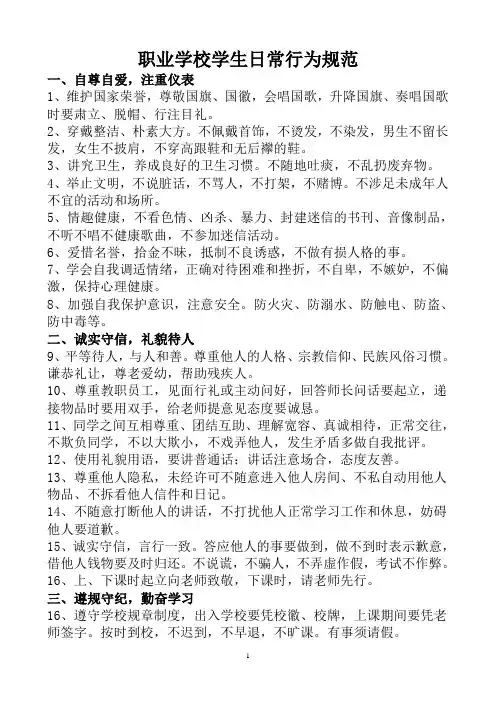 职业学校学生日常行为规范
