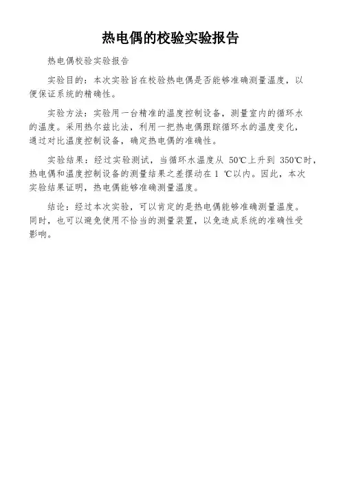热电偶的校验实验报告