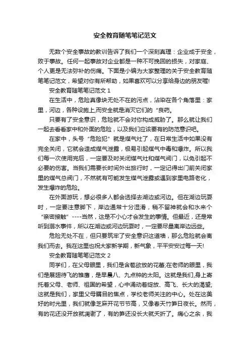 安全教育随笔笔记范文