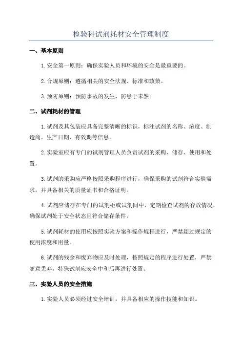 检验科试剂耗材安全管理制度