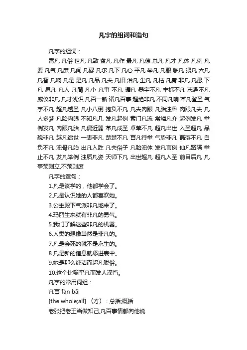 凡字的组词和造句