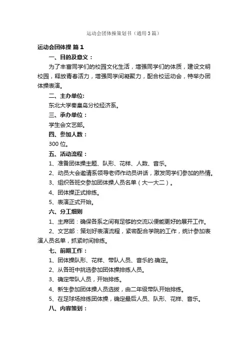 运动会团体操策划书（通用3篇）