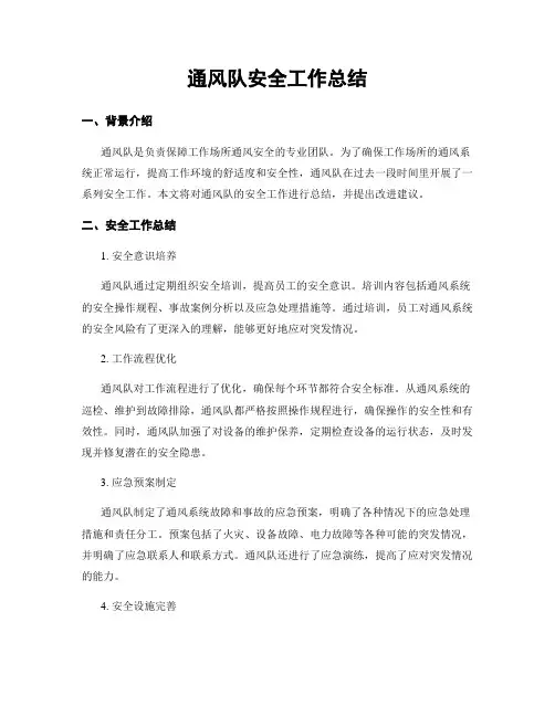 通风队安全工作总结