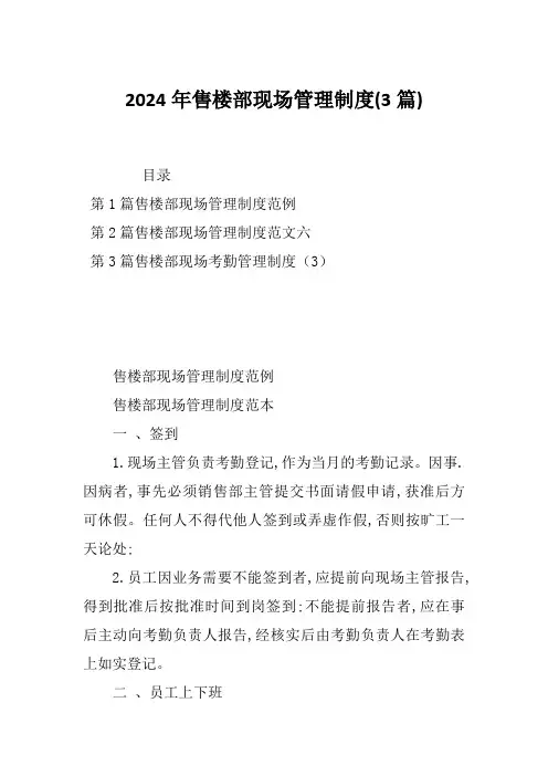 2024年售楼部现场管理制度(3篇)