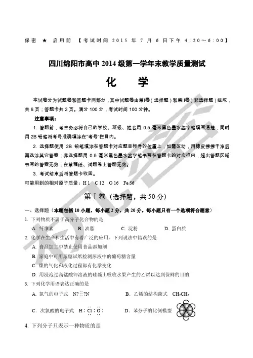四川绵阳市高中级第一学年末教学质量测试化学试题有答案