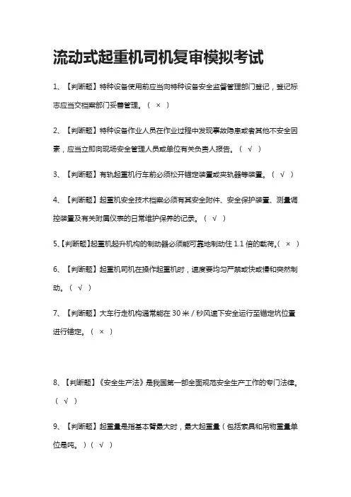 (全)流动式起重机司机复审模拟考试题库附答案