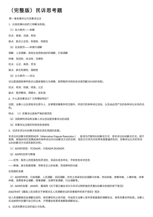 （完整版）民诉思考题
