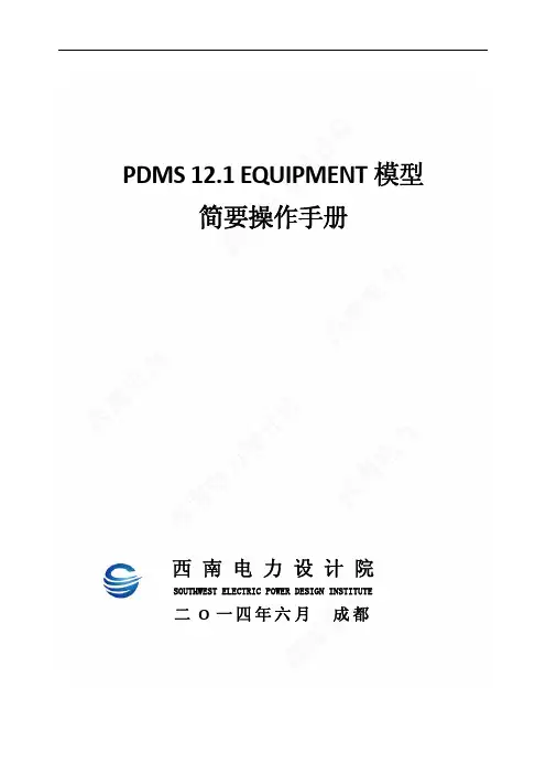 PDMS12.1设备建模简要使用手册