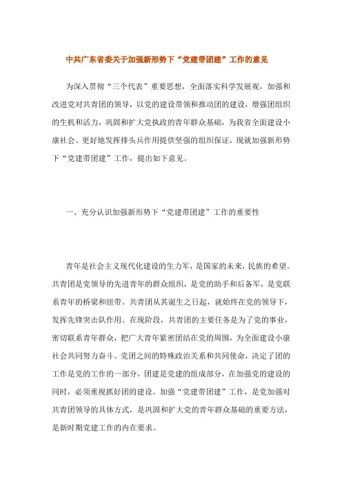 中共广东省委关于加强新形势下“党建带团建”工作的意见