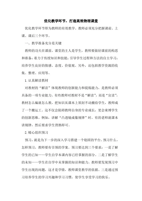 优化教学环节,打造高效物理课堂