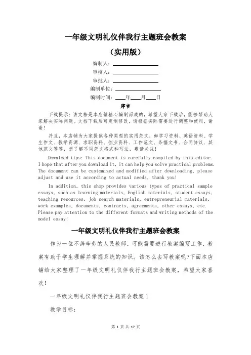 一年级文明礼仪伴我行主题班会教案