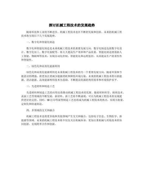 探讨机械工程技术的发展趋势
