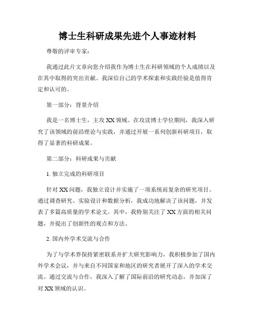 博士生科研成果先进个人事迹材料