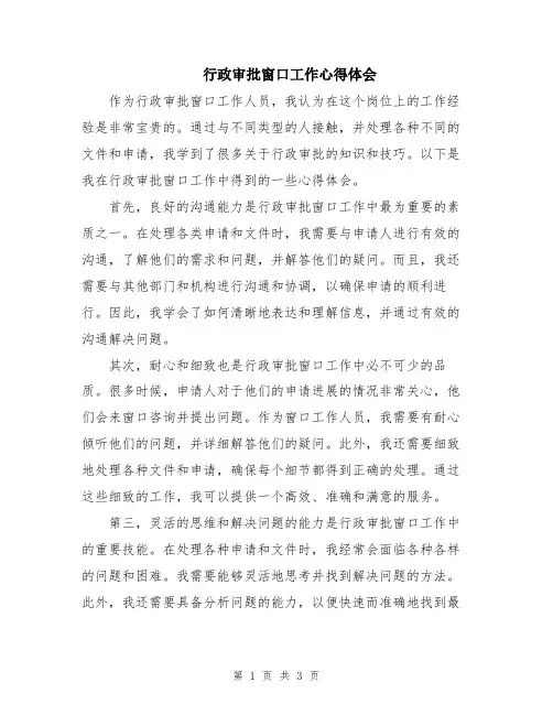 行政审批窗口工作心得体会