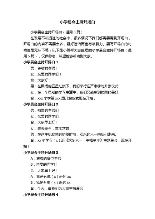 小学晨会主持开场白（通用5篇）
