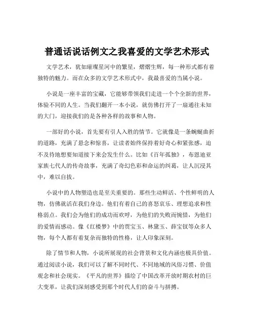 普通话说话例文之我喜爱的文学艺术形式