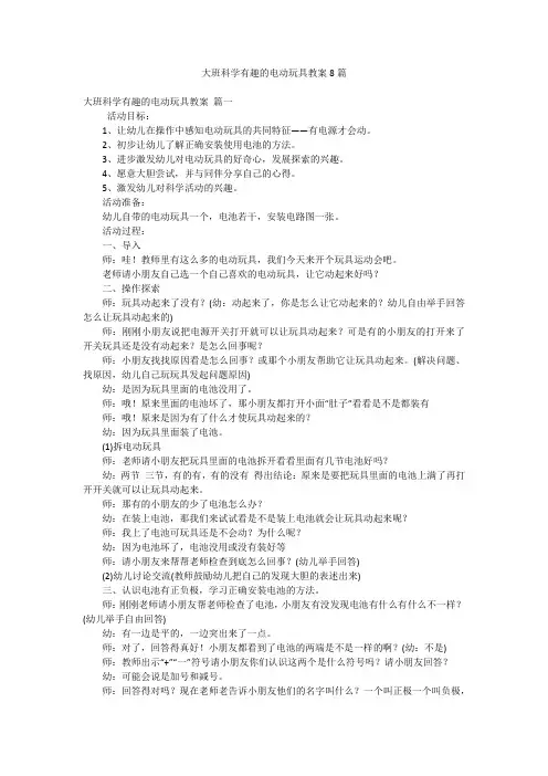 大班科学有趣的电动玩具教案8篇