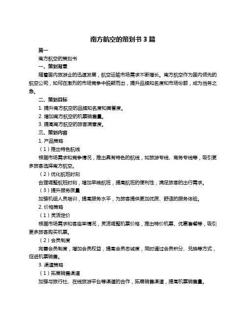 南方航空的策划书3篇