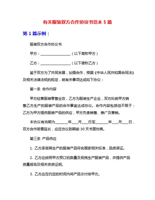 有关服装双方合作协议书范本5篇
