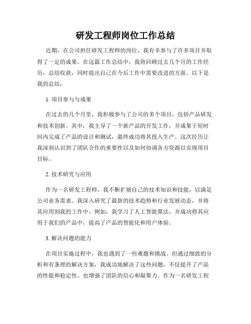研发工程师岗位工作总结