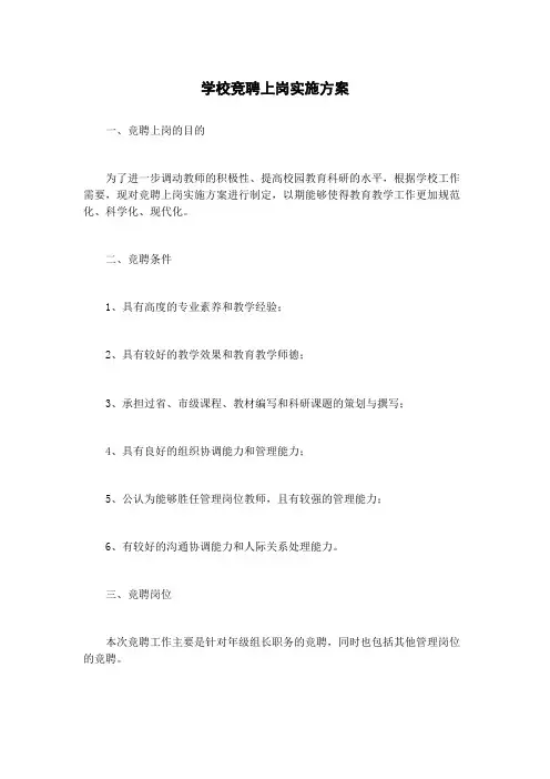 学校竞聘上岗实施方案