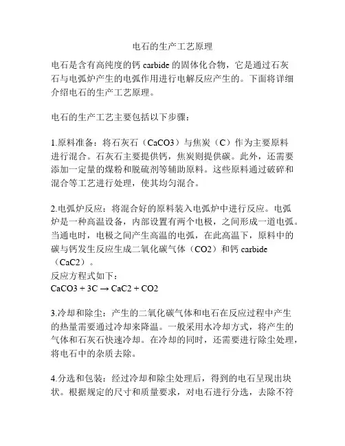 电石的生产工艺原理