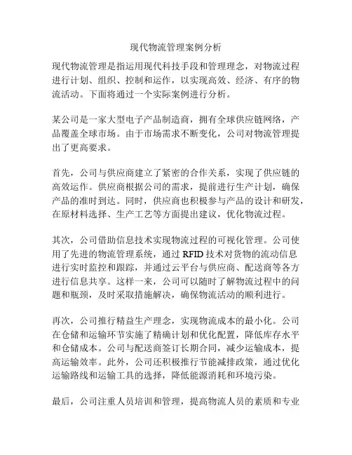 现代物流管理案例分析