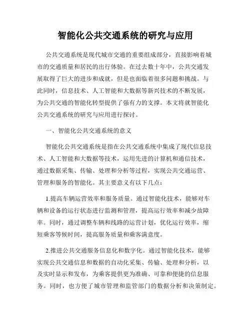智能化公共交通系统的研究与应用