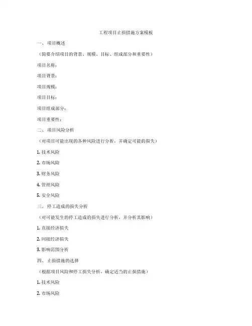 工程项目止损措施方案模板