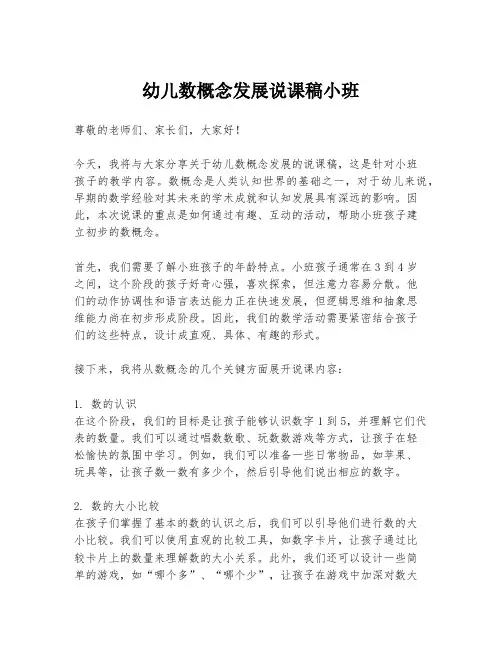 幼儿数概念发展说课稿小班