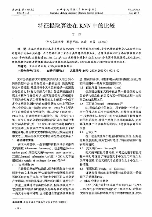 特征提取算法在KNN中的比较