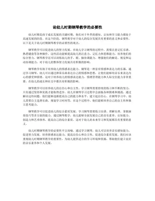 论幼儿时期钢琴教学的必要性