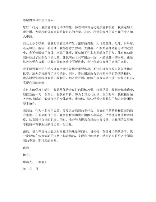 个人加入体育社团申请书