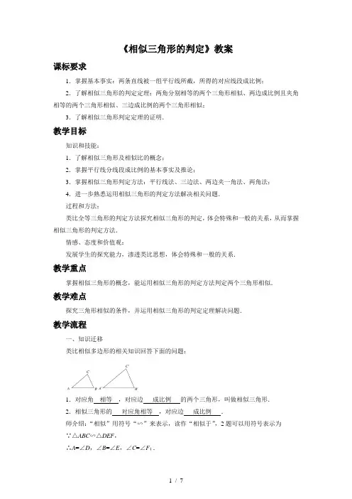 相似三角形的判定教案