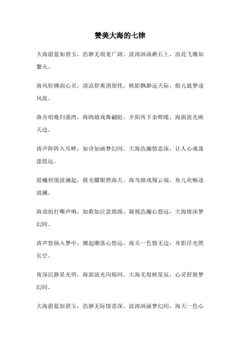 赞美大海的七律