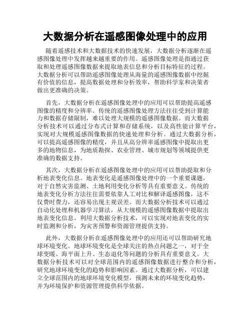 大数据分析在遥感图像处理中的应用