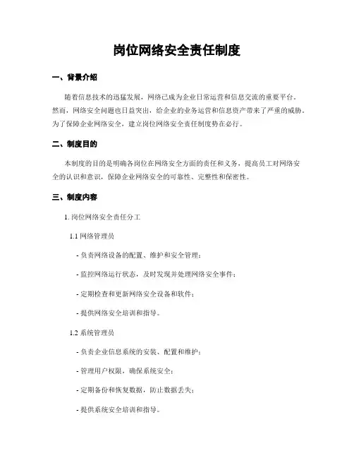 岗位网络安全责任制度