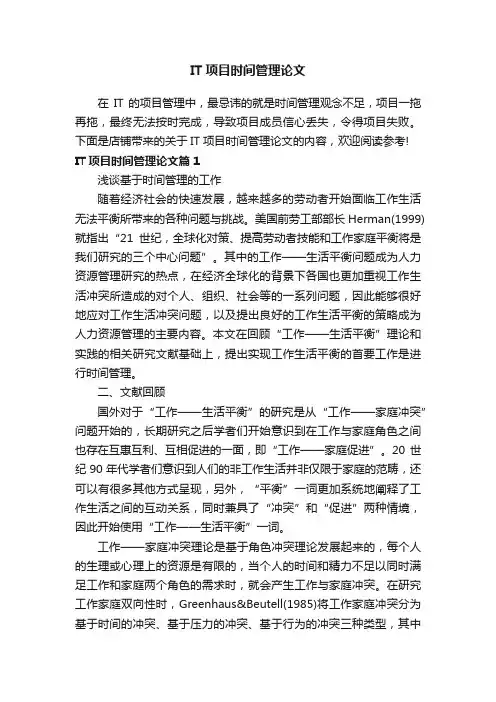 IT项目时间管理论文