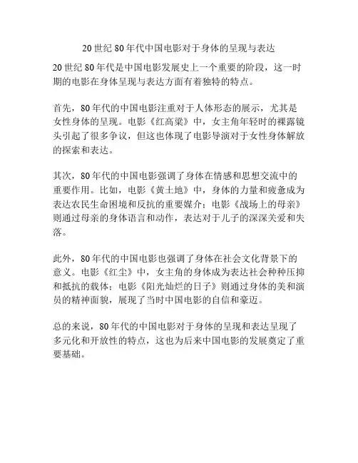 20世纪80年代中国电影对于身体的呈现与表达 