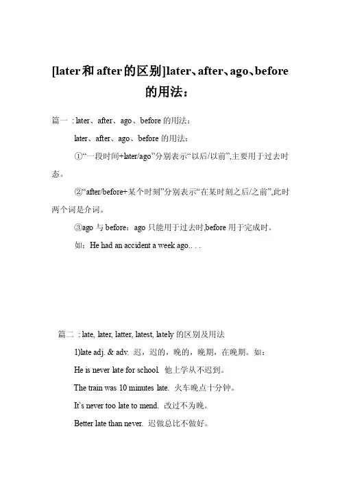 [later和after的区别]later、after、ago、before的用法：
