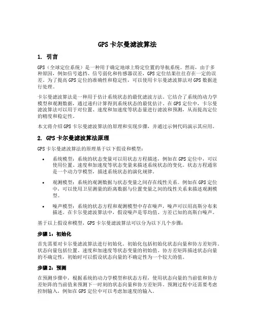 gps卡尔曼滤波算法