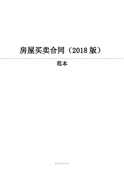 房屋买卖合同(2018版)