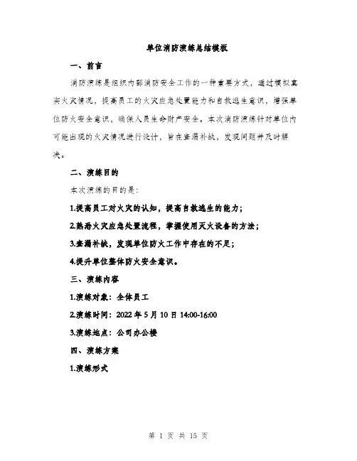 单位消防演练总结模板（四篇）