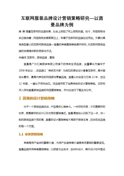 互联网服装品牌设计营销策略研究—以茵曼品牌为例