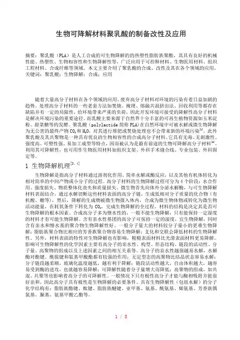 生物可降解材料聚乳酸的制备改性及应用