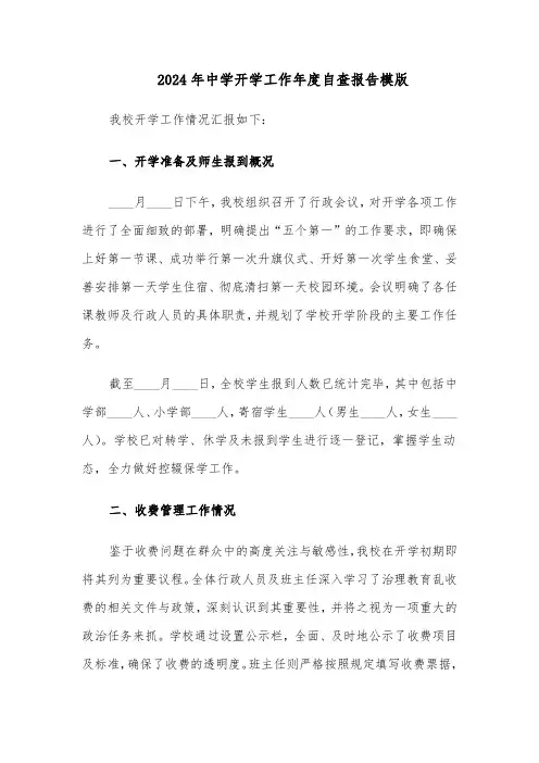 2024年中学开学工作年度自查报告模版（3篇）